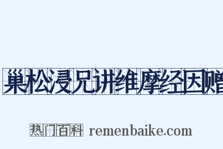 巢松浸兄讲维摩经因赠是什么意思的图片